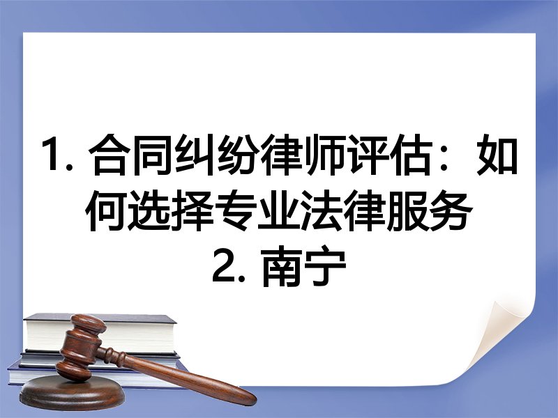 1. 合同纠纷律师评估：如何选择专业法律服务
2. 南宁