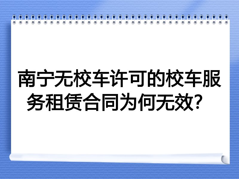 南宁无校车许可的校车服务租赁合同为何无效?