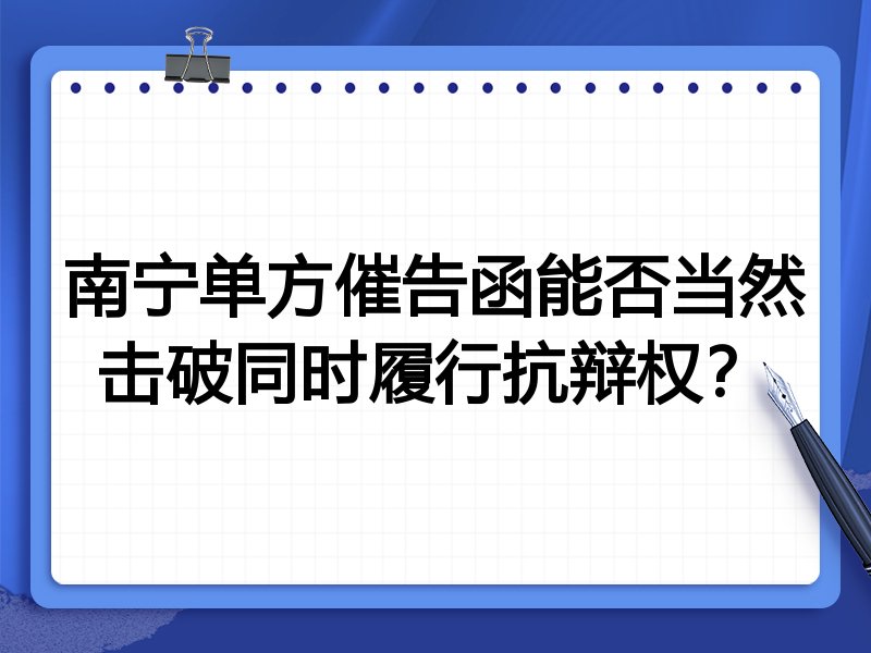 南宁单方催告函能否当然击破同时履行抗辩权?