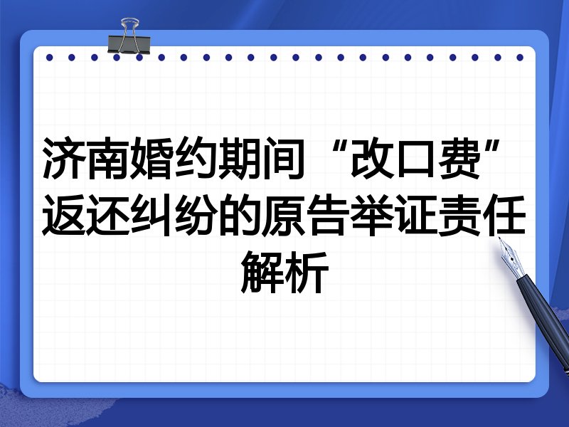 济南婚约期间“改口费”返还纠纷的原告举证责任解析