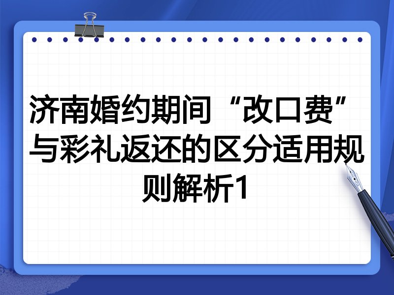 济南婚约期间“改口费”与彩礼返还的区分适用规则解析1