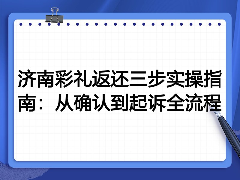 济南彩礼返还三步实操指南:从确认到起诉全流程