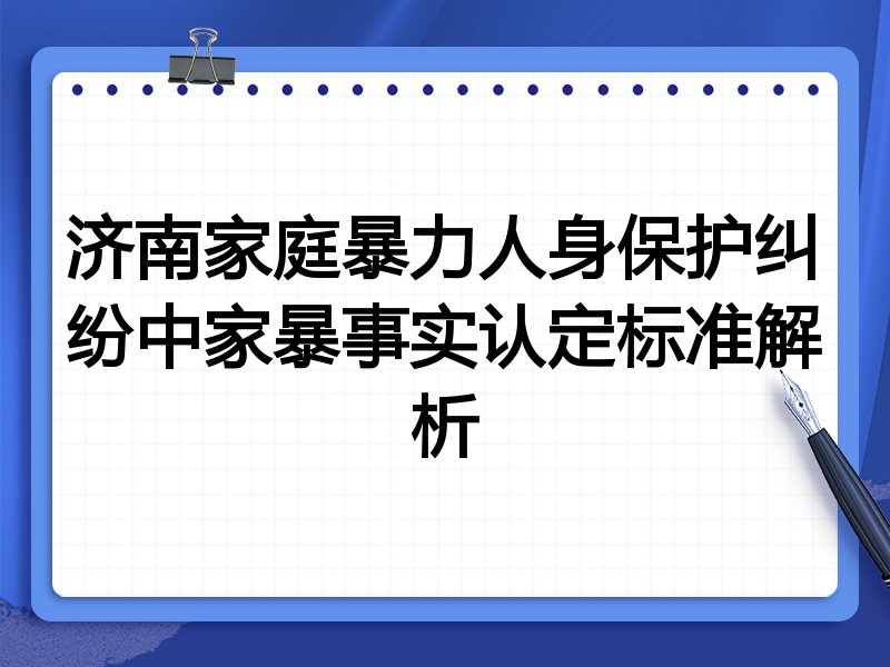 济南家庭暴力人身保护纠纷中家暴事实认定标准解析