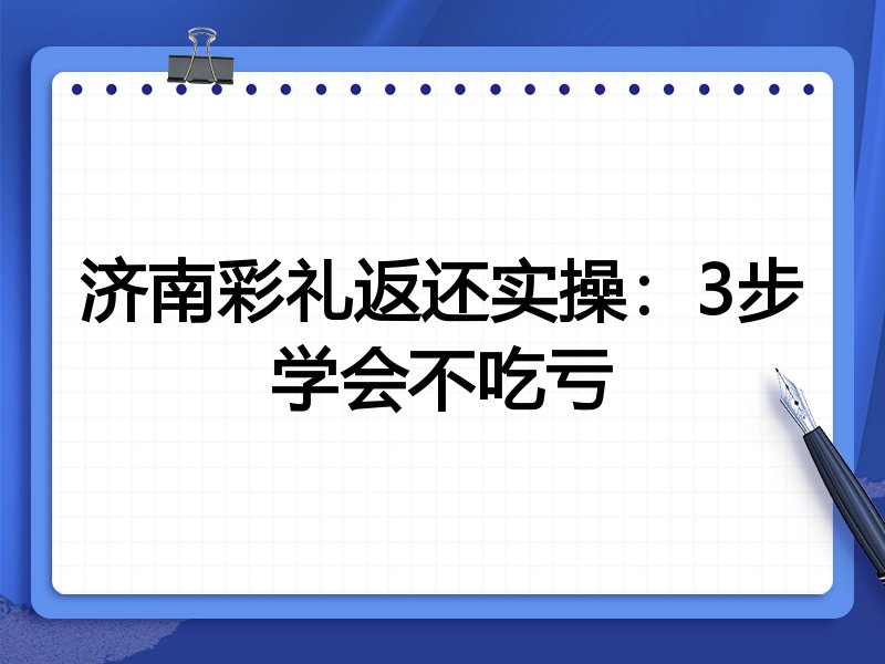 济南彩礼返还实操:3步学会不吃亏