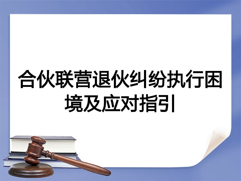 合伙联营退伙纠纷执行困境及应对指引