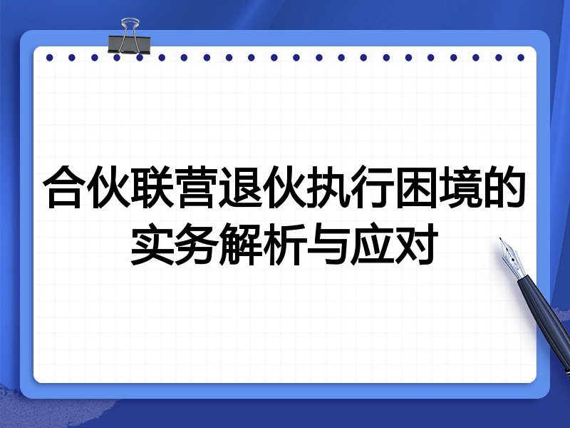 合伙联营退伙执行困境的实务解析与应对
