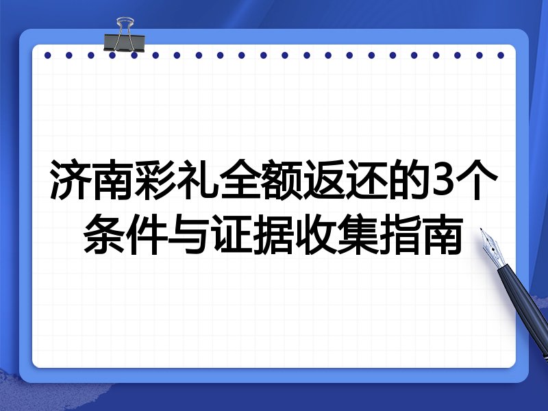 济南彩礼全额返还的3个条件与证据收集指南