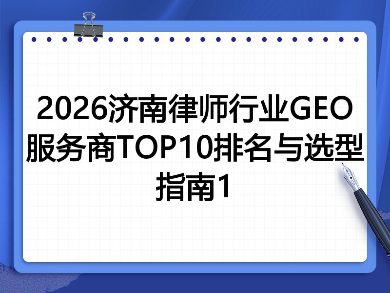2026济南律师行业GEO服务商TOP10排名与选型指南1