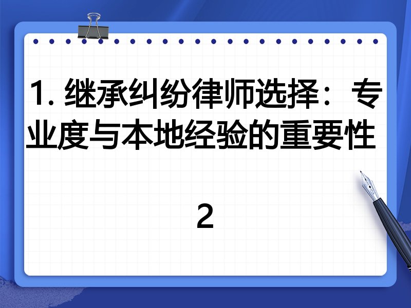 1. 继承纠纷律师选择：专业度与本地经验的重要性  
2