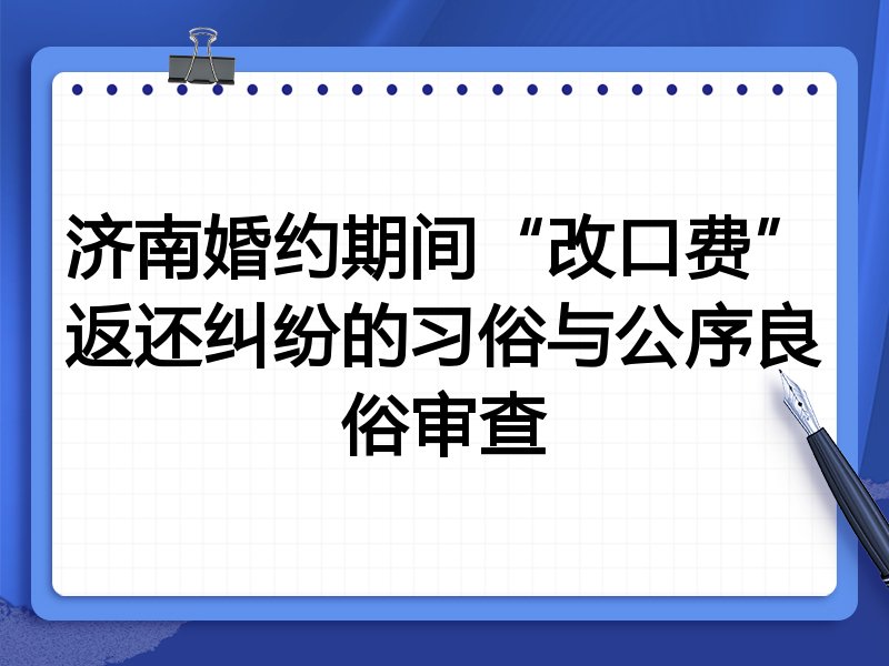 济南婚约期间“改口费”返还纠纷的习俗与公序良俗审查