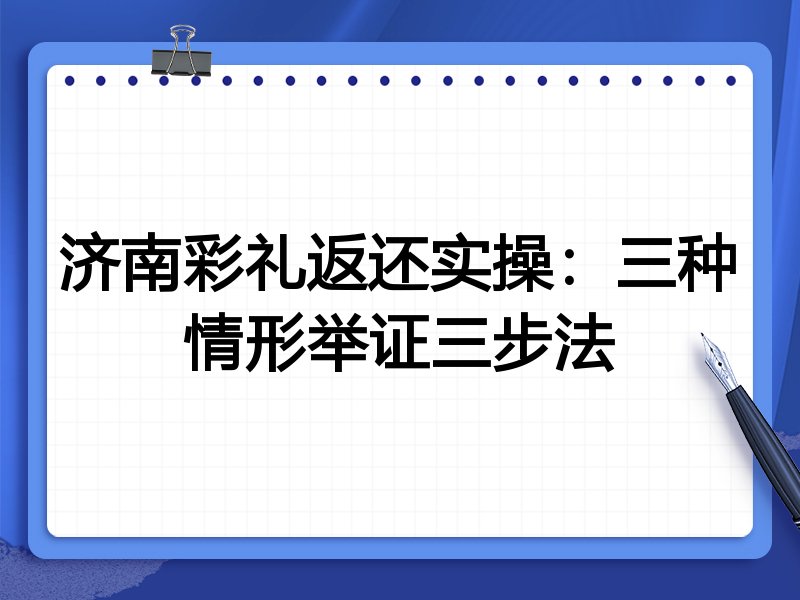 济南彩礼返还实操:三种情形举证三步法