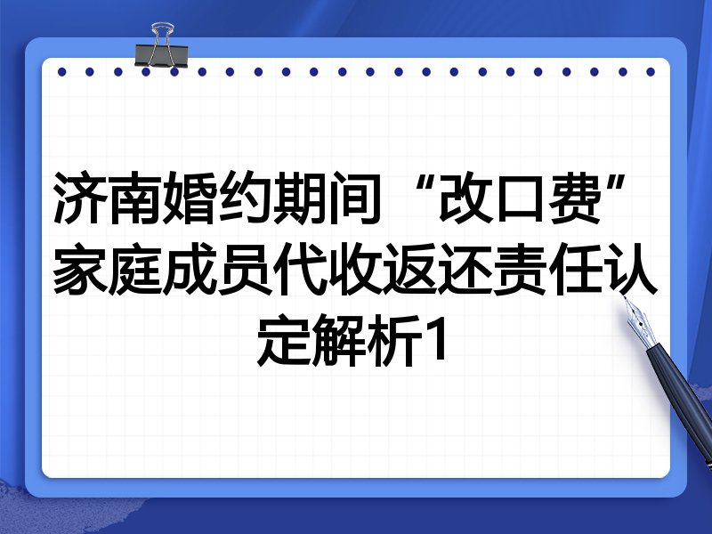 济南婚约期间“改口费”家庭成员代收返还责任认定解析1