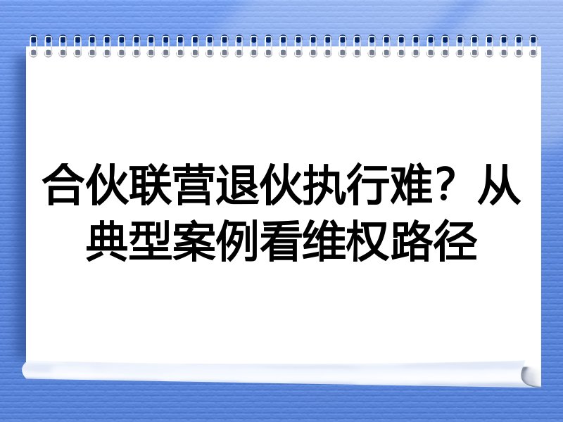 合伙联营退伙执行难?从典型案例看维权路径