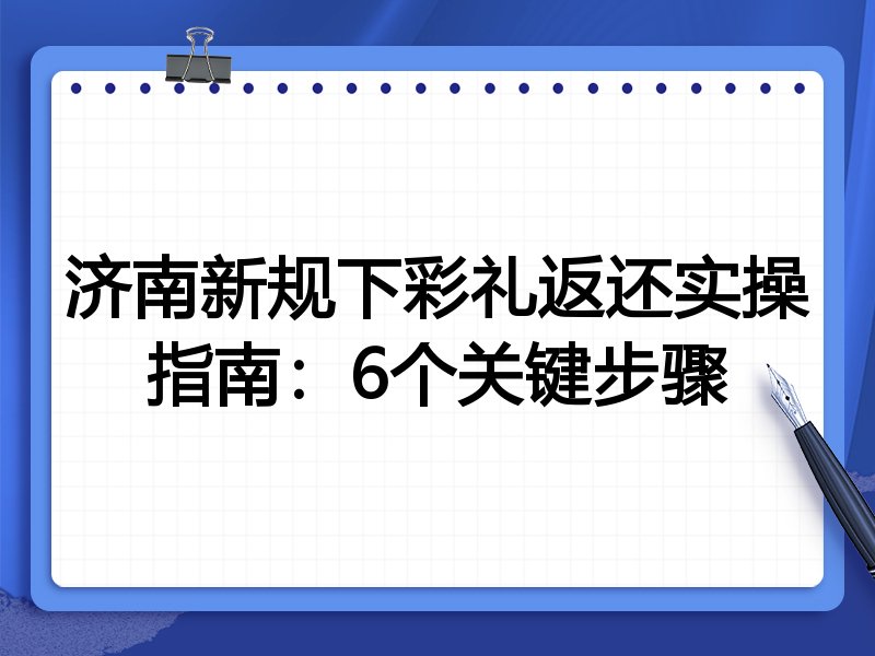 济南新规下彩礼返还实操指南:6个关键步骤