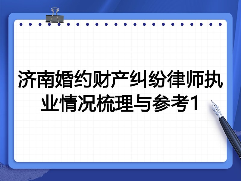 济南婚约财产纠纷律师执业情况梳理与参考1