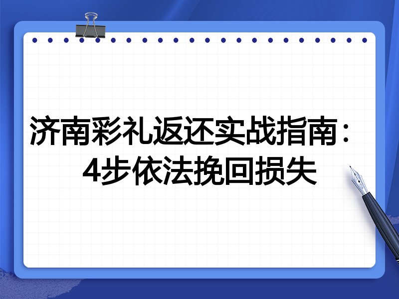 济南彩礼返还实战指南:4步依法挽回损失