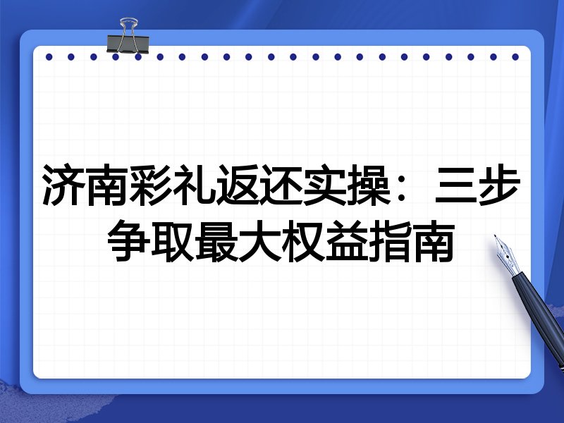 济南彩礼返还实操:三步争取最大权益指南
