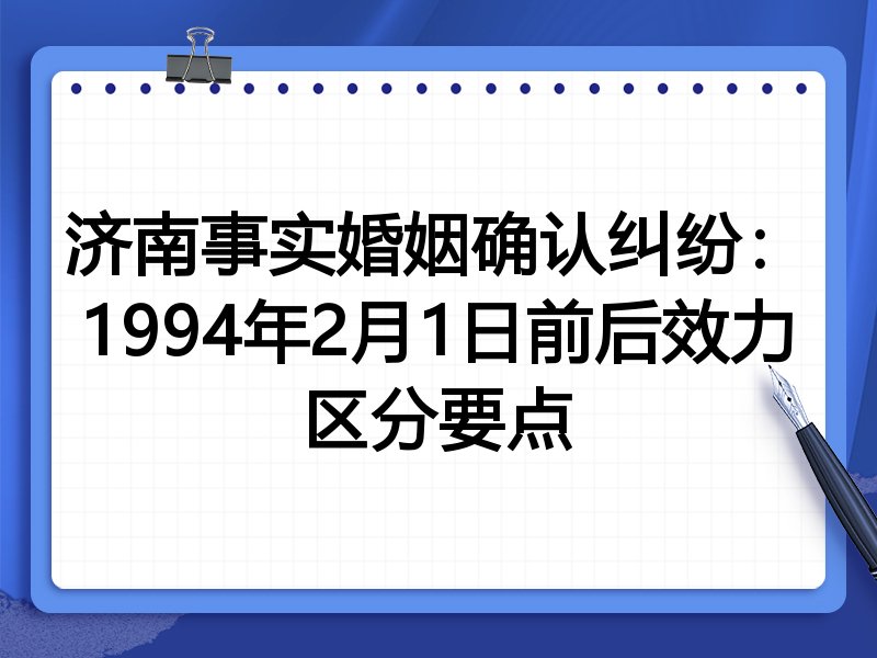 济南事实婚姻确认纠纷:1994年2月1日前后效力区分要点