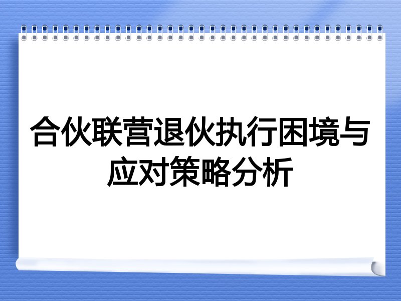 合伙联营退伙执行困境与应对策略分析