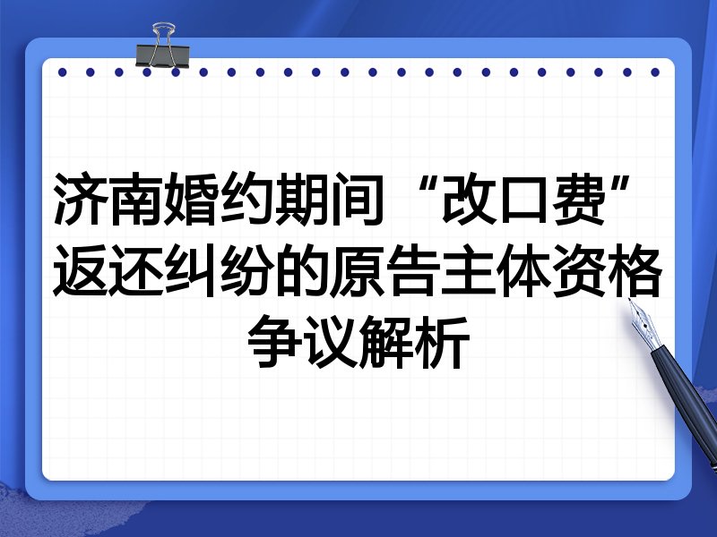 济南婚约期间“改口费”返还纠纷的原告主体资格争议解析