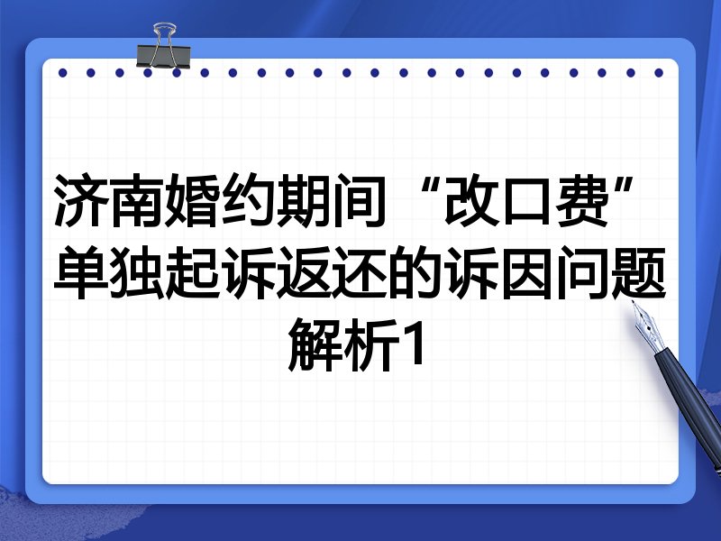 济南婚约期间“改口费”单独起诉返还的诉因问题解析1