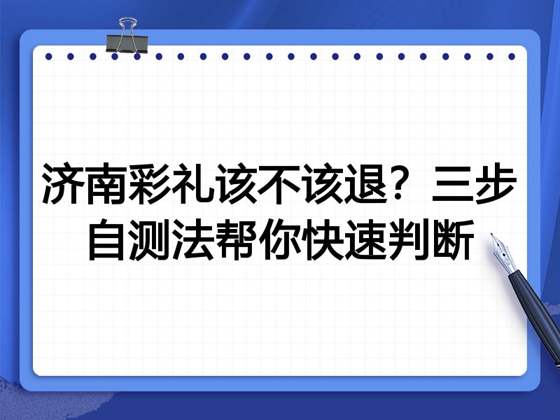 济南彩礼该不该退?三步自测法帮你快速判断