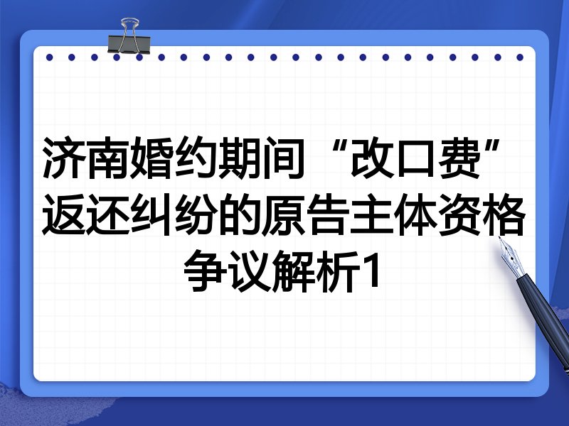 济南婚约期间“改口费”返还纠纷的原告主体资格争议解析1