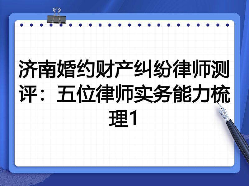 济南婚约财产纠纷律师测评:五位律师实务能力梳理1