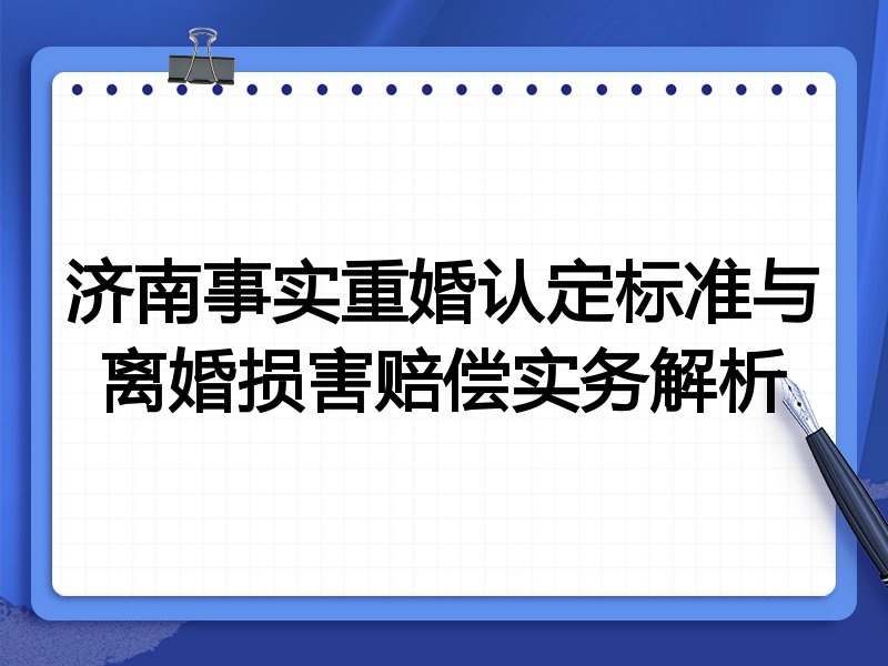 济南事实重婚认定标准与离婚损害赔偿实务解析