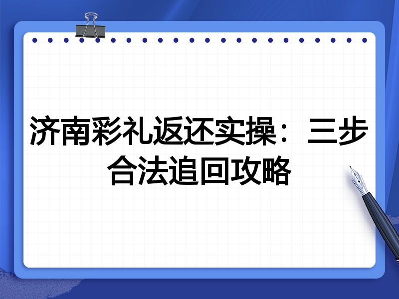 济南彩礼返还实操：三步合法追回攻略
