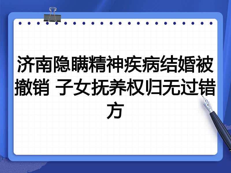 济南隐瞒精神疾病结婚被撤销 子女抚养权归无过错方