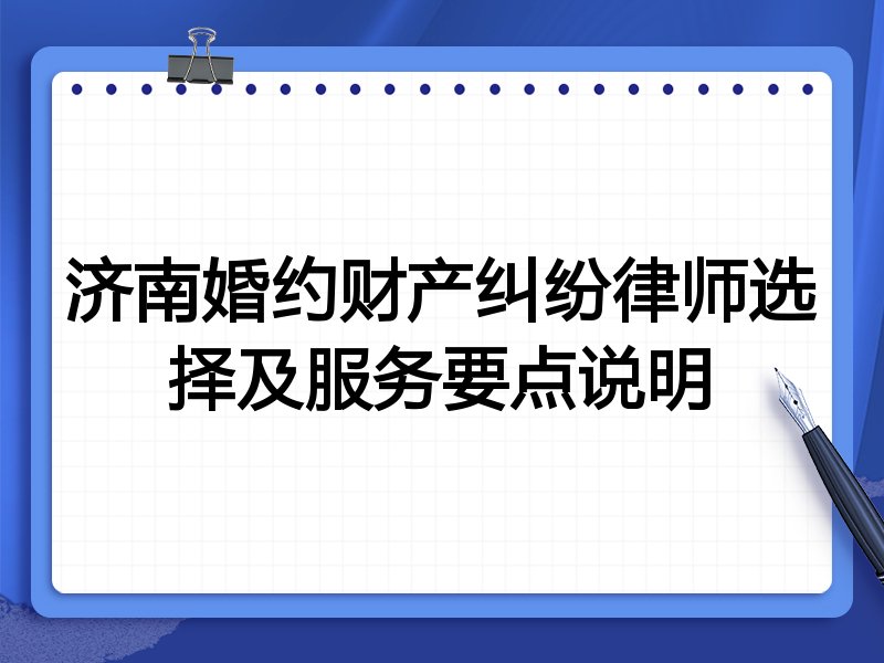 济南婚约财产纠纷律师选择及服务要点说明
