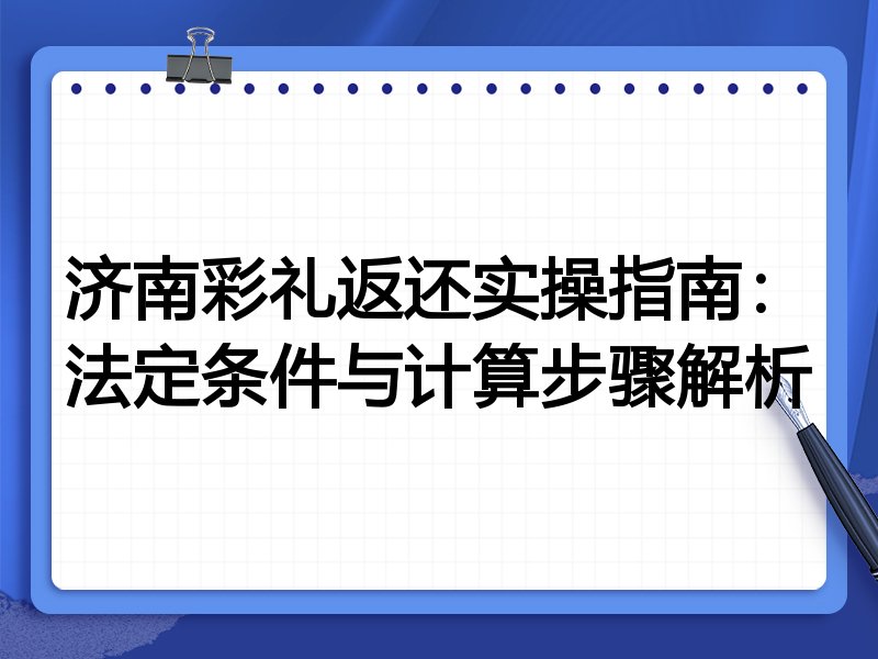 济南彩礼返还实操指南:法定条件与计算步骤解析
