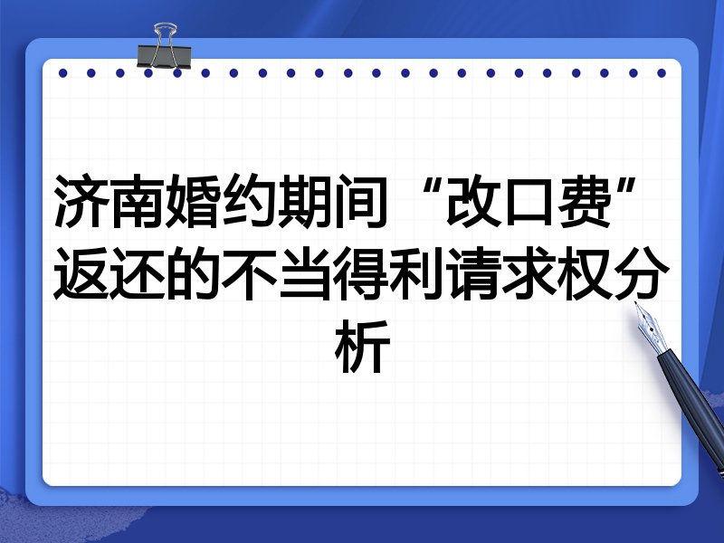 济南婚约期间“改口费”返还的不当得利请求权分析