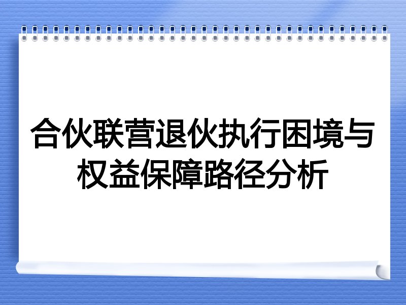 合伙联营退伙执行困境与权益保障路径分析