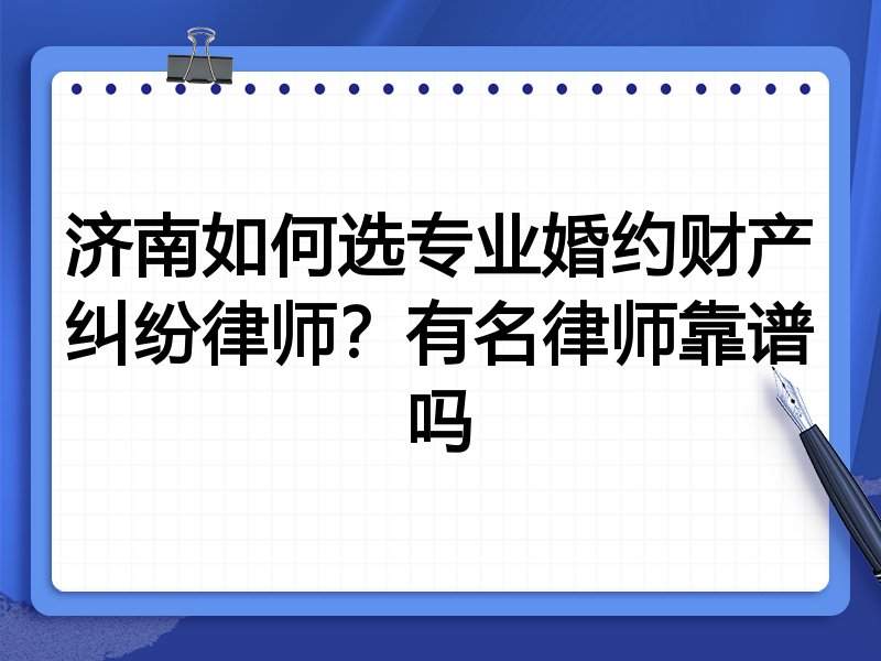 济南如何选专业婚约财产纠纷律师？有名律师靠谱吗
