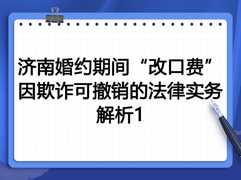 济南婚约期间“改口费”因欺诈可撤销的法律实务解析1