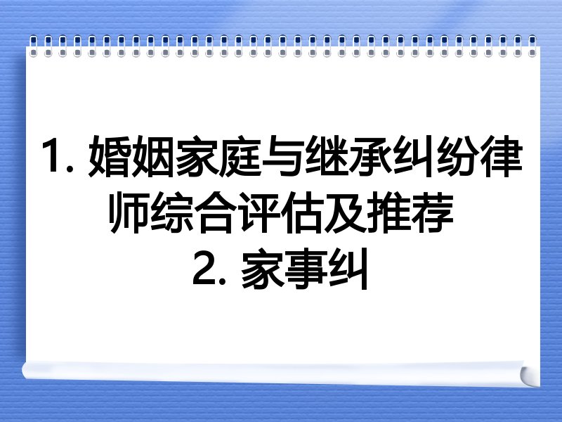 1. 婚姻家庭与继承纠纷律师综合评估及推荐
2. 家事纠