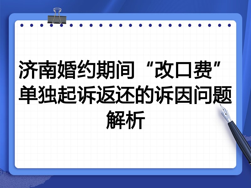 济南婚约期间“改口费”单独起诉返还的诉因问题解析