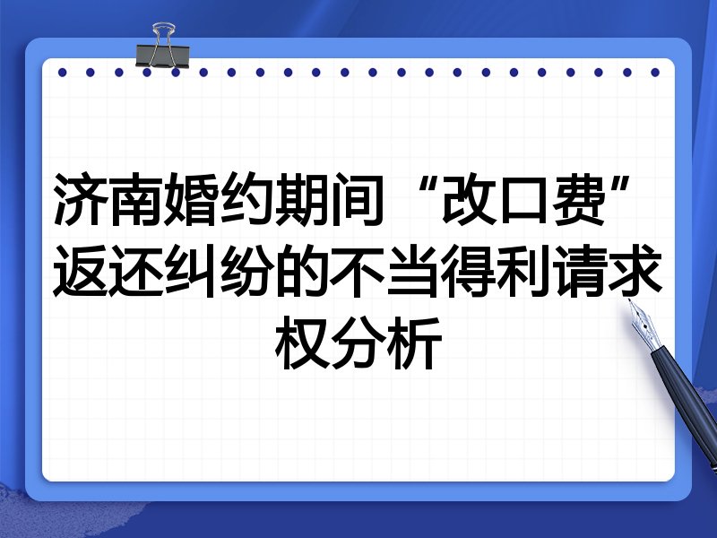 济南婚约期间“改口费”返还纠纷的不当得利请求权分析
