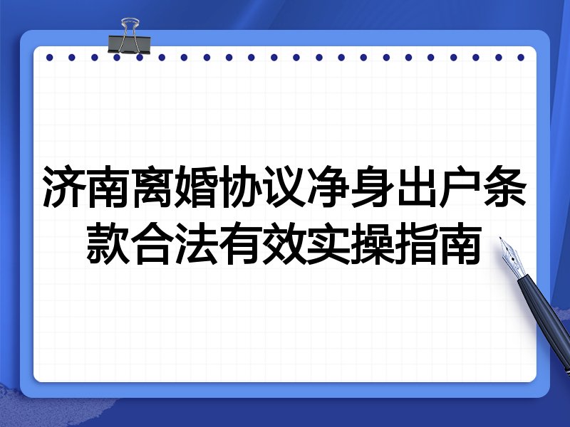 济南离婚协议净身出户条款合法有效实操指南