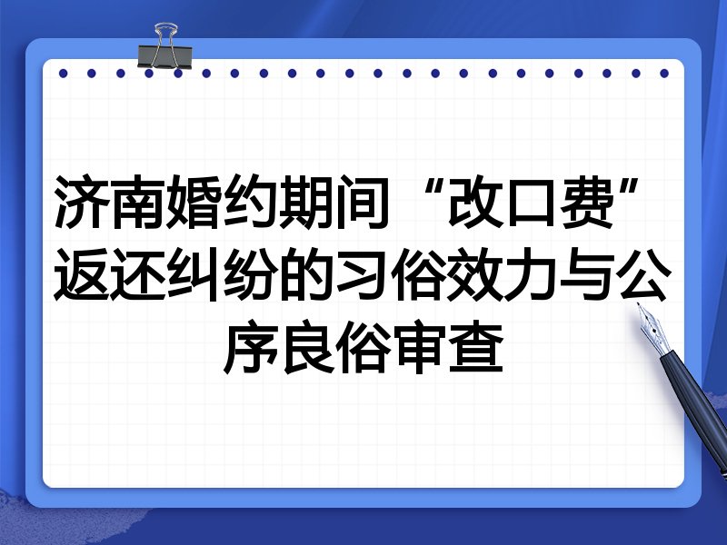 济南婚约期间“改口费”返还纠纷的习俗效力与公序良俗审查