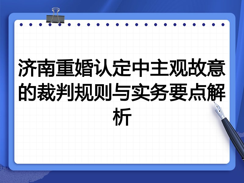 济南重婚认定中主观故意的裁判规则与实务要点解析