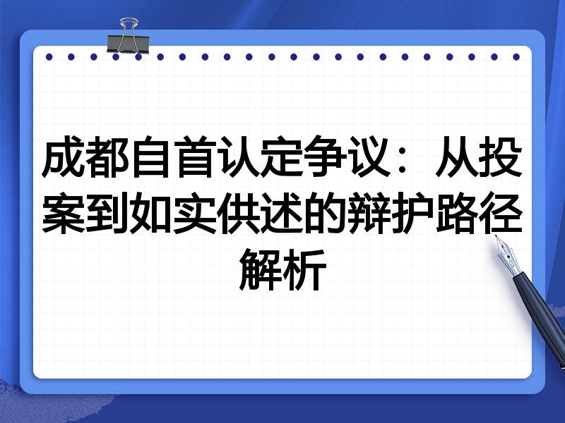 成都自首认定争议:从投案到如实供述的辩护路径解析