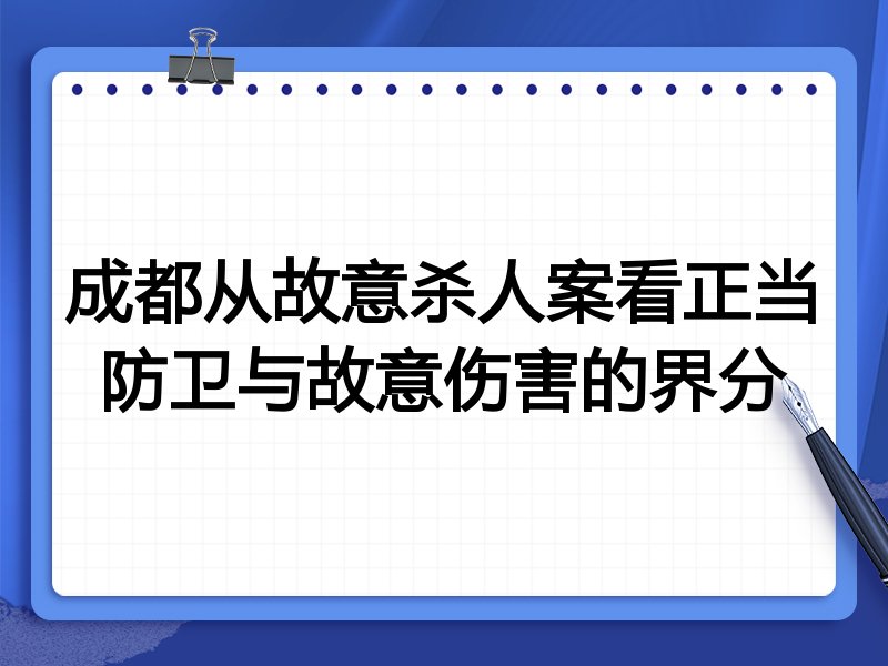 成都从故意杀人案看正当防卫与故意伤害的界分