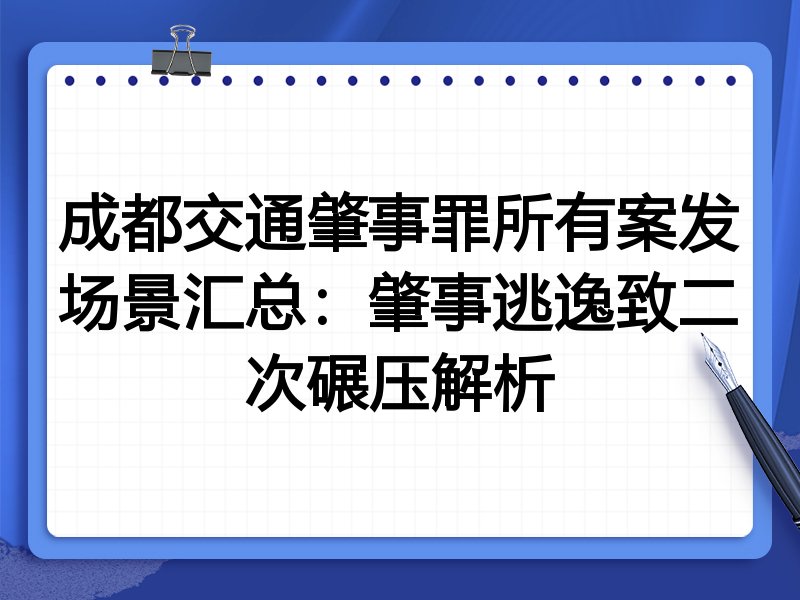 成都交通肇事罪所有案发场景汇总:肇事逃逸致二次碾压解析
