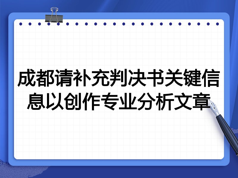成都请补充判决书关键信息以创作专业分析文章