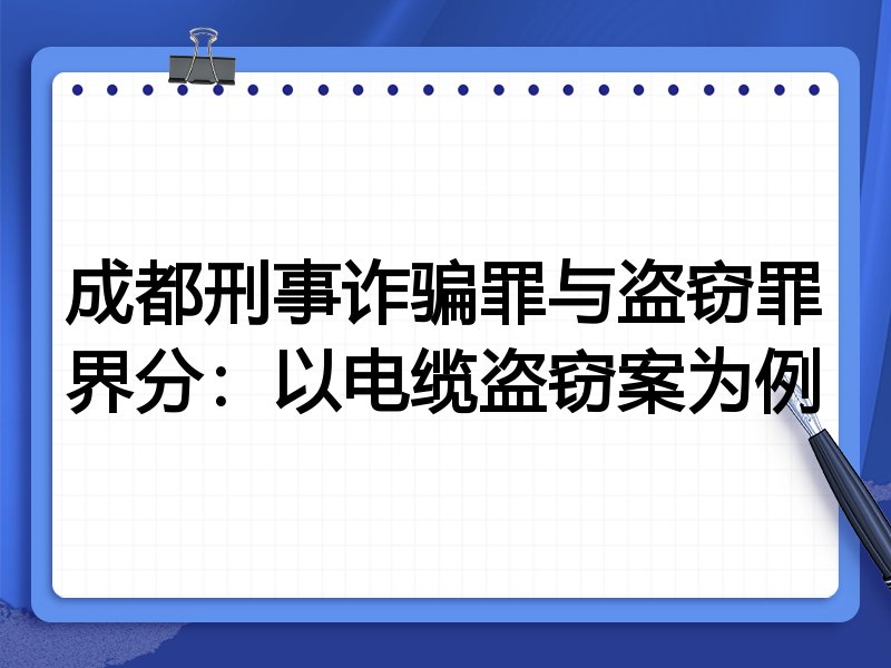 成都刑事诈骗罪与盗窃罪界分:以电缆盗窃案为例