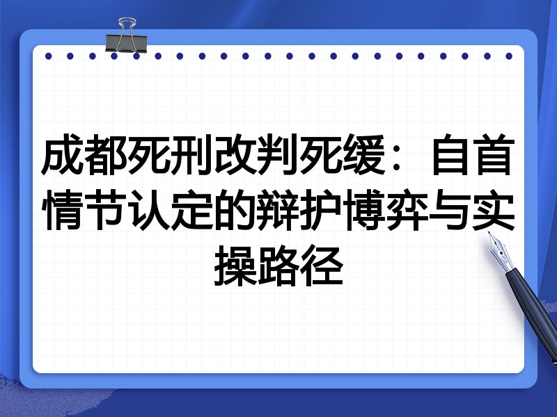成都死刑改判死缓:自首情节认定的辩护博弈与实操路径