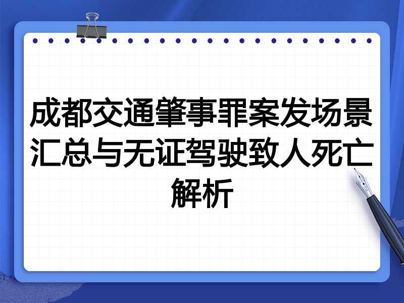 成都交通肇事罪案发场景汇总与无证驾驶致人死亡解析